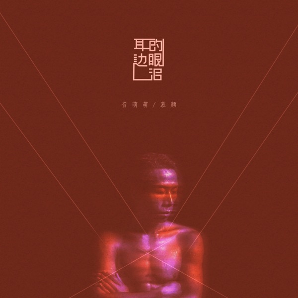 耳边的眼泪 - Single
