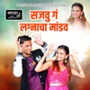 Sajavu G Lagnacha Mandav (feat. Vishal Dinkar) - Single