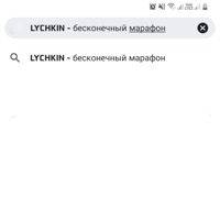 Бесконечный марафон - Single - LYCHKIN