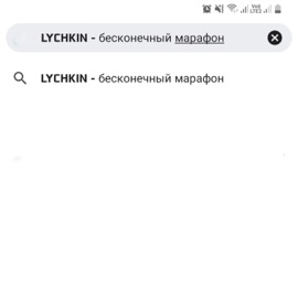 Бесконечный марафон LYCHKIN