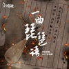 一曲琵琶语 - Single