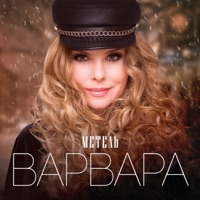 Метель - Single - Varvara