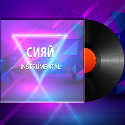 Сияй (Instrumental) - Russian Music Entertainment | Shazam