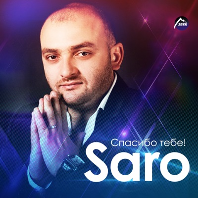 Марина - Saro Vardanyan | Shazam