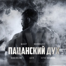 Пацанский дух Шабер, NOVOBRANEC, Kamenolom, Баги & Svyat Barbara