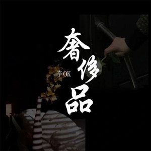 奢侈品 - Single