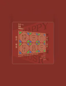 Listen to 广东音乐曲艺团乐队, watch music videos, read bio, see tour dates & more!