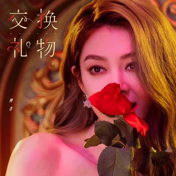 交換禮物 - Single