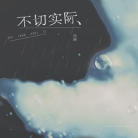 不切实际 - Single - 吴瑭