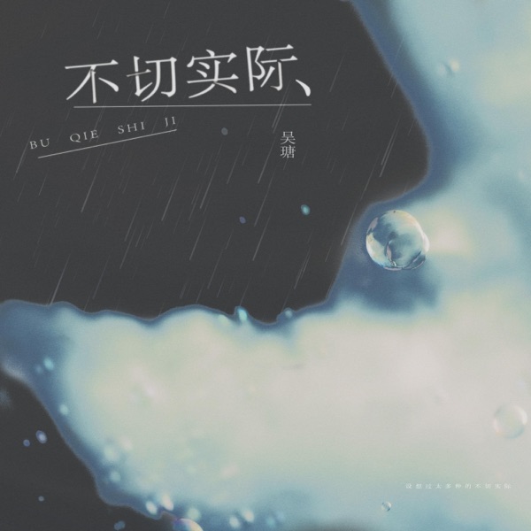不切实际 - Single