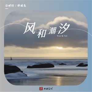 风和潮汐 - Single