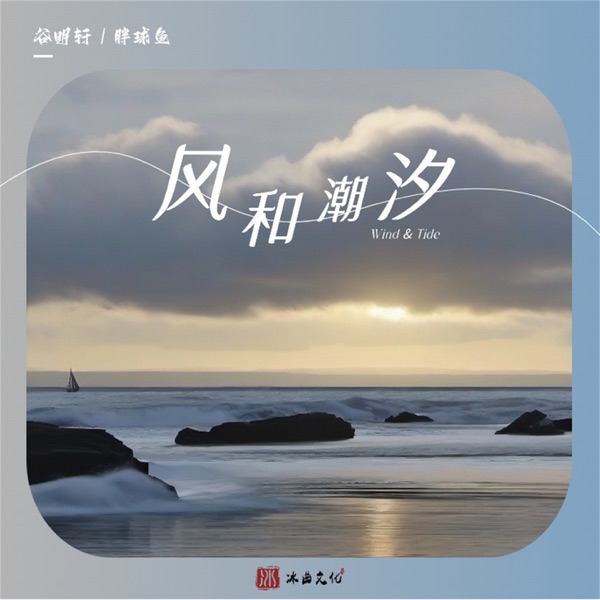 风和潮汐 - Single