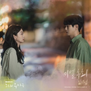Our Beloved Summer (Original Television Soundtrack), Pt. 4 - Single
