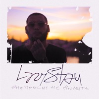 Она просит не дымить - Single - LazyShau