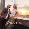 Счастье в простом - Single