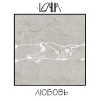 Любовь - Single - Lemium