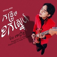 Ktrerm Khork Sne កន្ទ្រឹមខកស្នេហ៍ - Single - PJRITH