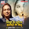 Dilwa Ke Dardiya Badhawale Ba Kehu - Single