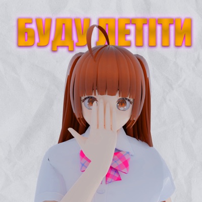 Буду летіти (feat. YaZheYao) - Single