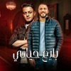 بايع حياتي (feat. احمد العربي & تيتو بندق) - Single