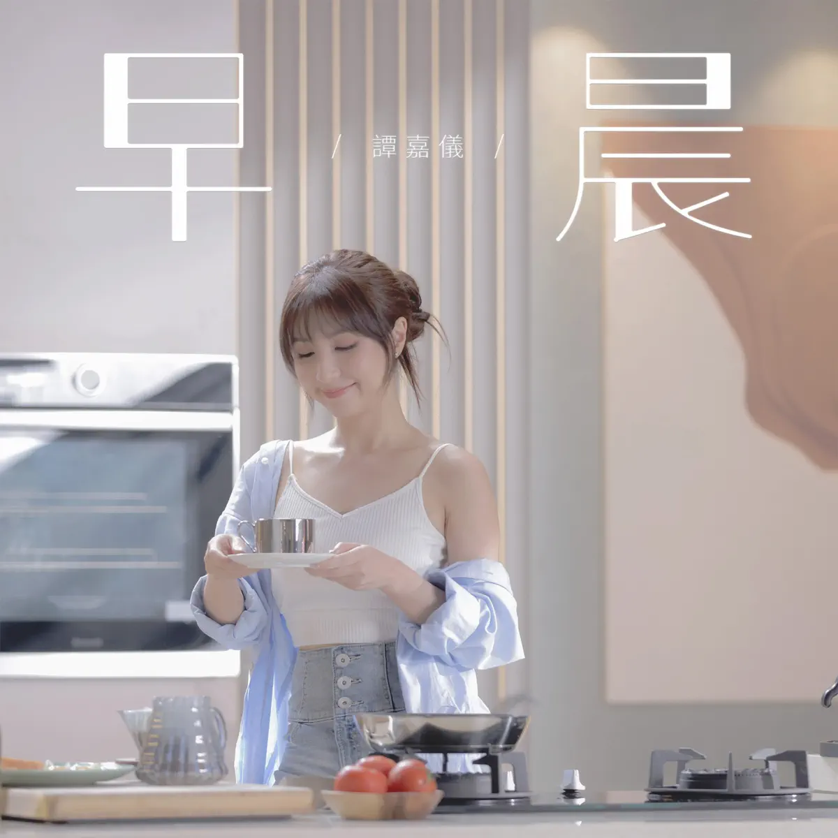 譚嘉儀 - 早晨 - Single (2023) [iTunes Plus AAC M4A]-新房子