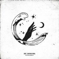 не любовь - Single - baur karbon