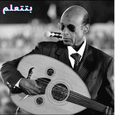 محمد الأمين - بتتعلم