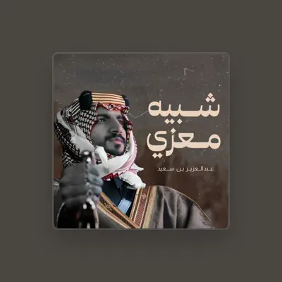 Listen to عبدالعزيز بن سعيد, watch music videos, read bio, see tour dates & more!