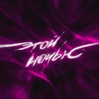 Этой Ночью - Single - Costa Lacoste