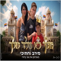 מלך לא נולד מלך - Single - אור בלולו