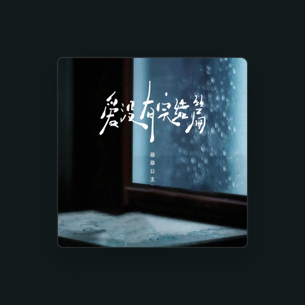 菲菲公主's avatar
