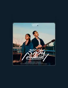 Listen to ปิงปอง เพียงขวัญ, watch music videos, read bio, see tour dates & more!