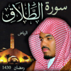 سورة الطلاق رمضان 1430 الرياض - Sheikh Yasser Al-Dosari Official