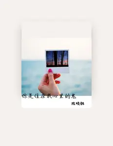 Luister naar 陈晓韩, bekijk muziekvideo's, lees de bio, bekijk de tourdata, en meer!