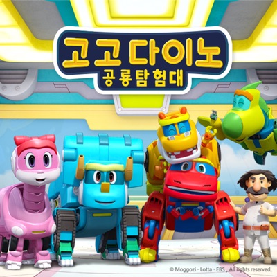 고고다이노 공룡탐험대 주제가-thumbnail