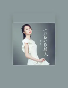 Listen to 李冰, watch music videos, read bio, see tour dates & more!