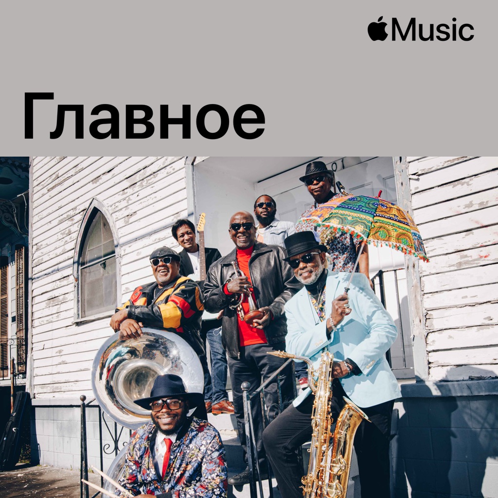 Dirty Dozen Brass Band: главное