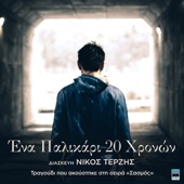 Ena Palikari 20 Hronon (feat. Panagiotis Karagiannis, Eirini Petroulaki & Spyros Petroulakis) [From Original Tv Series "Sasmos" Soundtrack] artwork