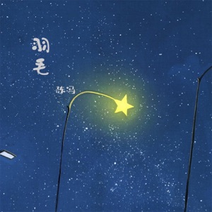 羽毛 - Single
