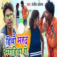 Hiau Marad Magahiya Ge - Single - Sanjeev Akela