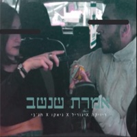 אמרת שנשב (feat. גוריל, Guyku & HAGBY) [רמיקס] - Single - ריזיקה