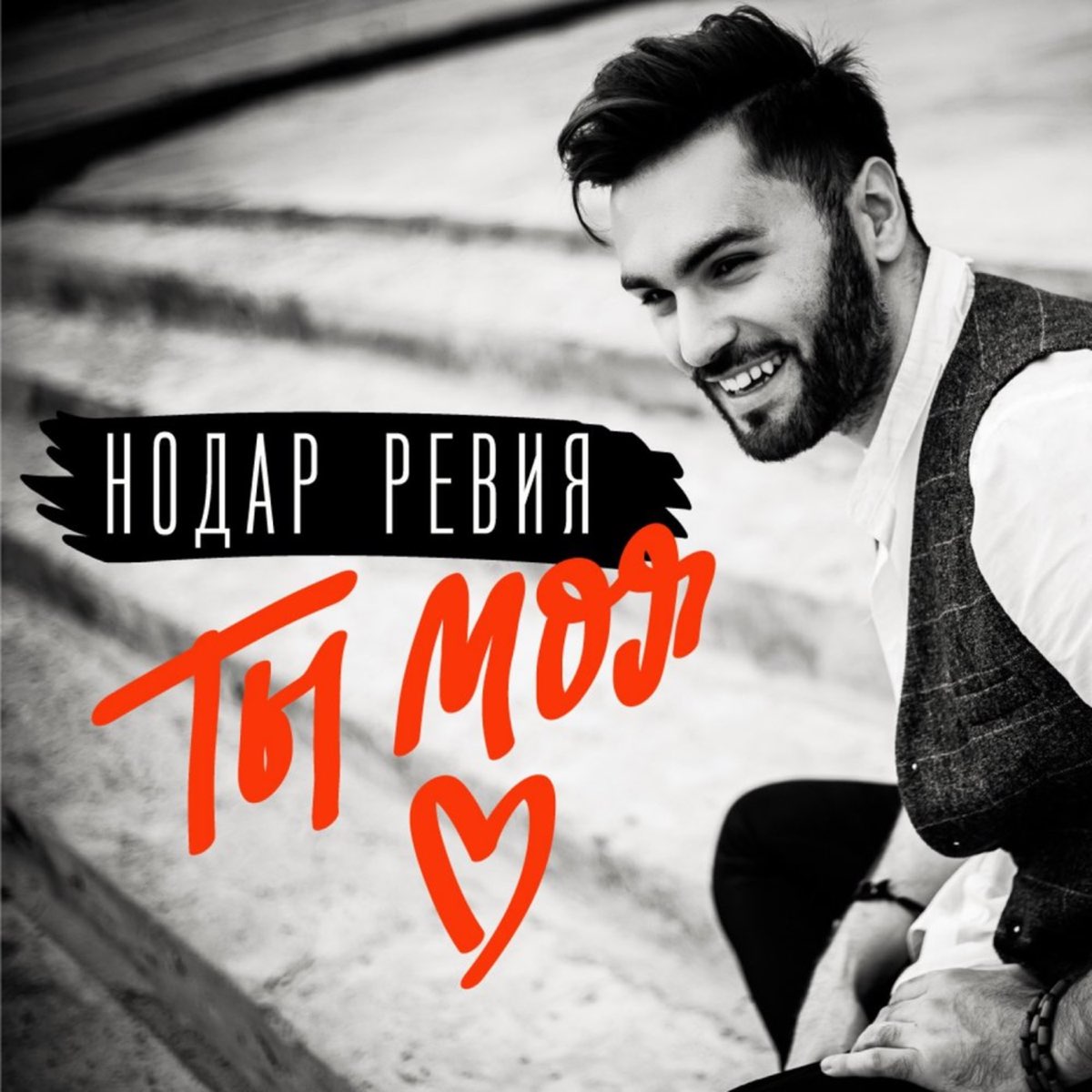 Ты моя любовь - Single – Album par Нодар Ревия – Apple Music