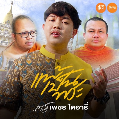 เพชร ไดอารี่ - เเพ้เป็นพระ
