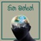 Hitha Matthe - Bibiladeniye Mahanama Thero & Nimantha Heshan lyrics