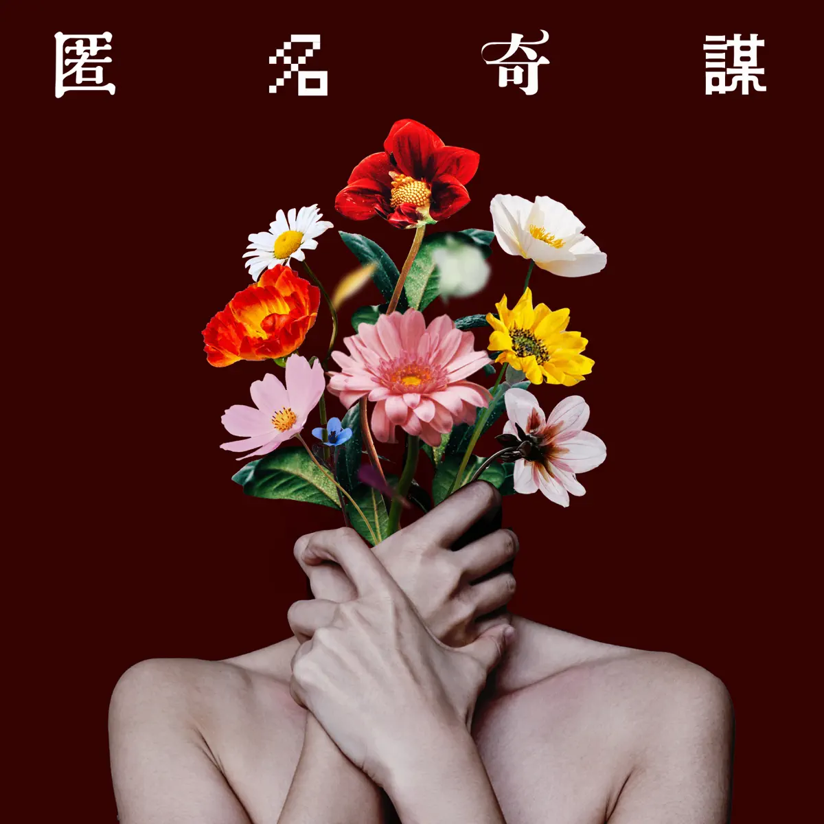 アツキタケトモ - 匿名奇謀 - Single (2024) [iTunes Plus AAC M4A]-新房子