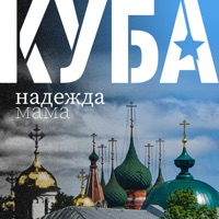 Надежда-мама - Single - КУБА