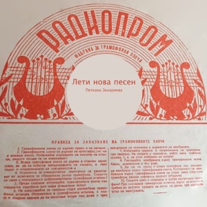 Лети Нова Песен - Single