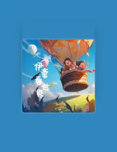 Listen to Etonkids伊顿天籁童声合唱团, watch music videos, read bio, see tour dates & more!