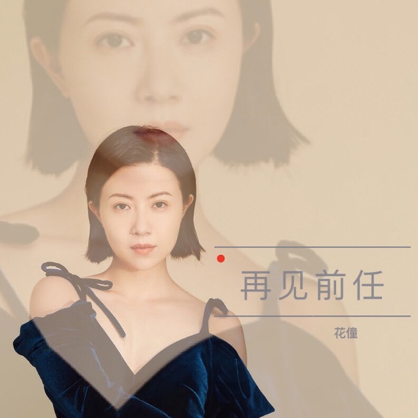 再见前任 - Single