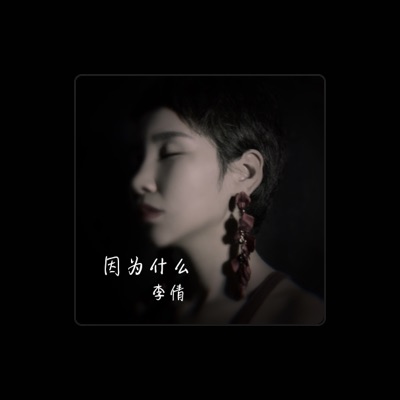 Listen to 李倩, watch music videos, read bio, see tour dates & more!